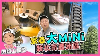 【35線上賞屋】 新北市蘆洲區-家泰大MiNi | 10分鐘到士林| 捷運 ...