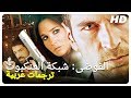 الفوضى: شبكة العنكبوت | فيلم الأكشن التركي الحلقة كاملة (مترجم بالعربية)