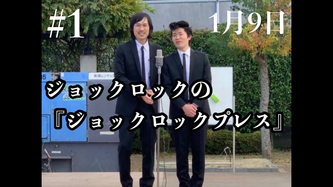 【第1回】ジョックロックプレス 「そんなことはいいんですよ。」2023.1.9