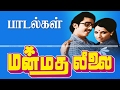 Manmadha leelai all songs மன்மத லீலை பாடல்கள் அனைத்தும்