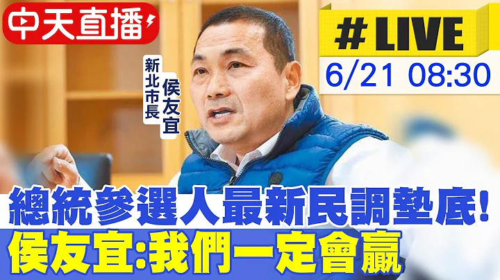 【中天直播#LIVE】 總統參選人最新民調墊底! 侯友宜:我們一定會贏20230621@CtiNews - 天天要聞