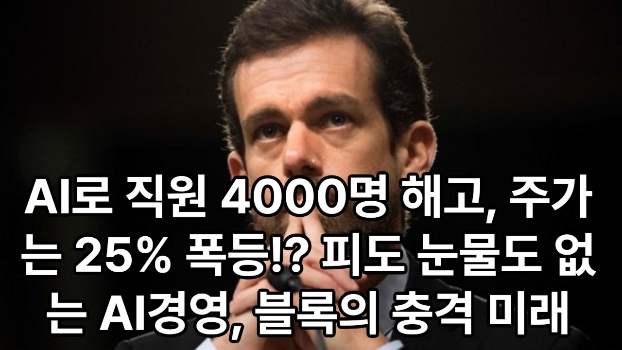 AI로 직원 4000명 해고, 주가는 25% 폭등!? 피도 눈물도 없는 AI경영, 블록의 충격 미래 #AI #직원 #해고 #주가 #블록 #AI경영