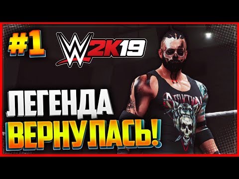 Видео: WWE 2K19 ПРОХОЖДЕНИЕ КАРЬЕРЫ ★ |#1| - ЛЕГЕНДА ВЕРНУЛАСЬ!!!