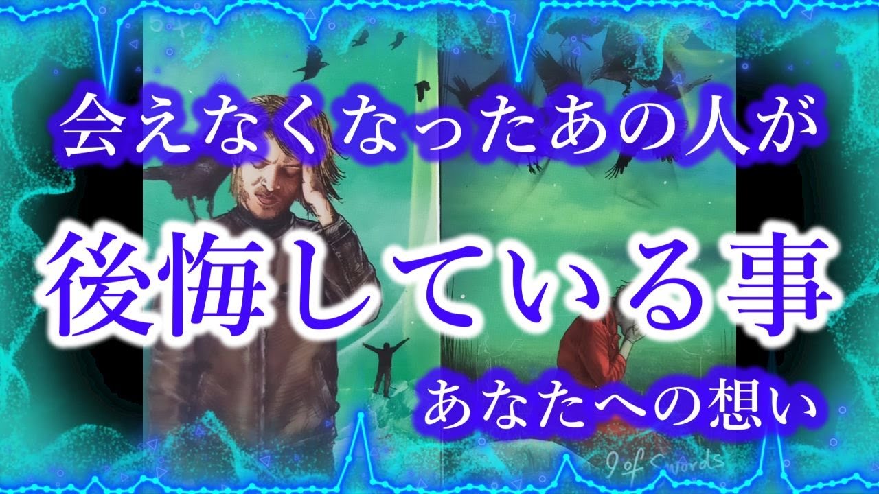 【会えなくなったあの人が後悔している事】あなたが去った後のお相手の現状と想い💔☔⚡⛈️💔