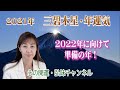 2021年三碧木星/ 2022年に向けて・準備の年!