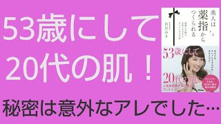 【本要約】「美人は薬指からつくられる　時間もお金も手間もかけずにキレイになる方法（白川みき）」を10分で解説してみた