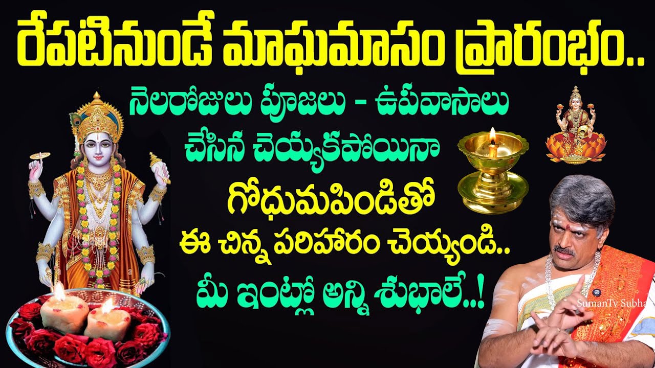 రేపటి నుంచే మాఘమాసం ప్రారంభం || Magha Masam Pooja Vidhanam 2026  | Geethanjali | Bangaraiah Sharma