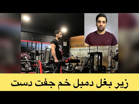 زیر بغل دمبل خم جفت دست