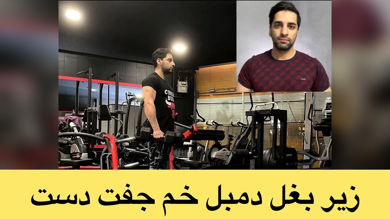 زیر بغل دمبل تک دست