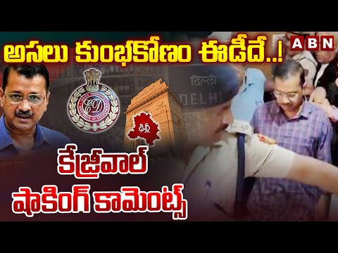 అసలు కుంభకోణం ఈడీదే..! కేజ్రీవాల్ షాకింగ్ కామెంట్స్ | Arvind Kejriwal Comments On ED | ABN - ABNTELUGUTV