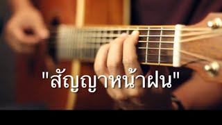 สัญญาหน้าฝน - คาราบาว Fingerstyle Guitar Cover (TAB)