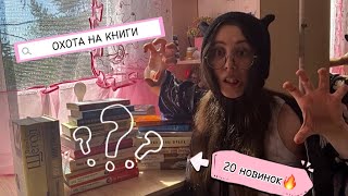 Показываю книжные покупки: 20 НОВЫХ КРАСОТОК😍📚