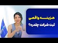 هزینه واقعی ثبت شرکت در عمان چقدره هزینه واقعی ثبت شرکت در عمان چقدره