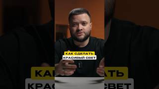 Легко и просто делаем красивый свет для блога 🔥