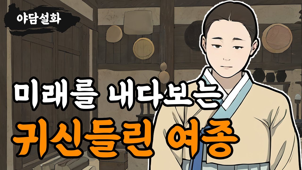 [야담설화 146] 미래를 내다보는 귀신들린 여종 - 옛날이야기, 야담, 설화, 야사,
