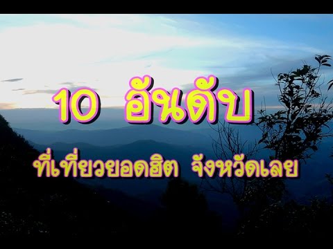 10 อันดับ ที่เที่ยว จ.เลย