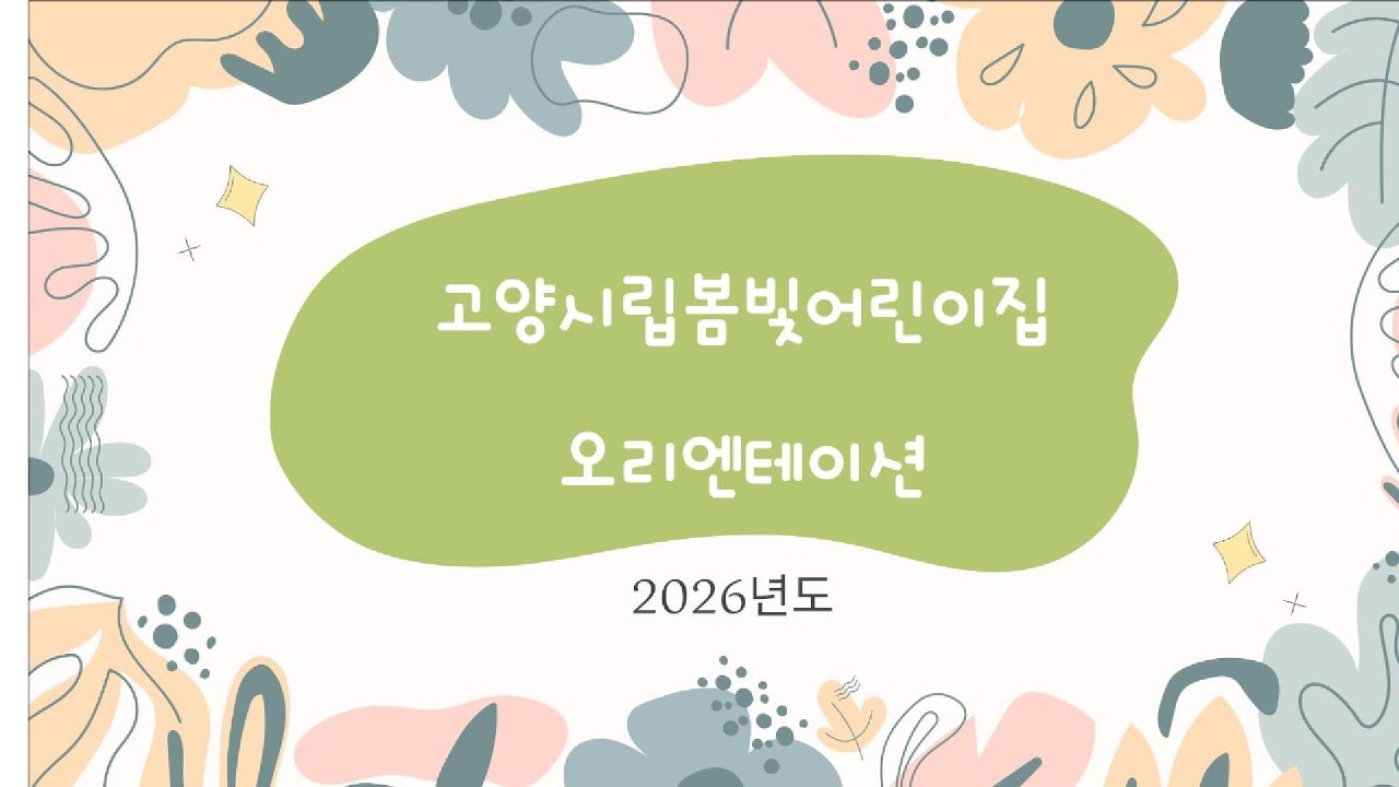 2026년도 고양시립봄빛어린이집 오리엔테이션