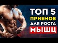 Топ-5 способов ускорить рост мышц (Срочно добавьте в тренировку)