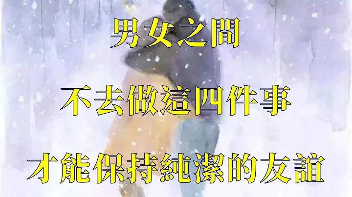 男女之间  不去做这四件事  才能保持纯洁的友谊 - 天天要闻