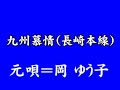 『九州慕情(長崎本線)』