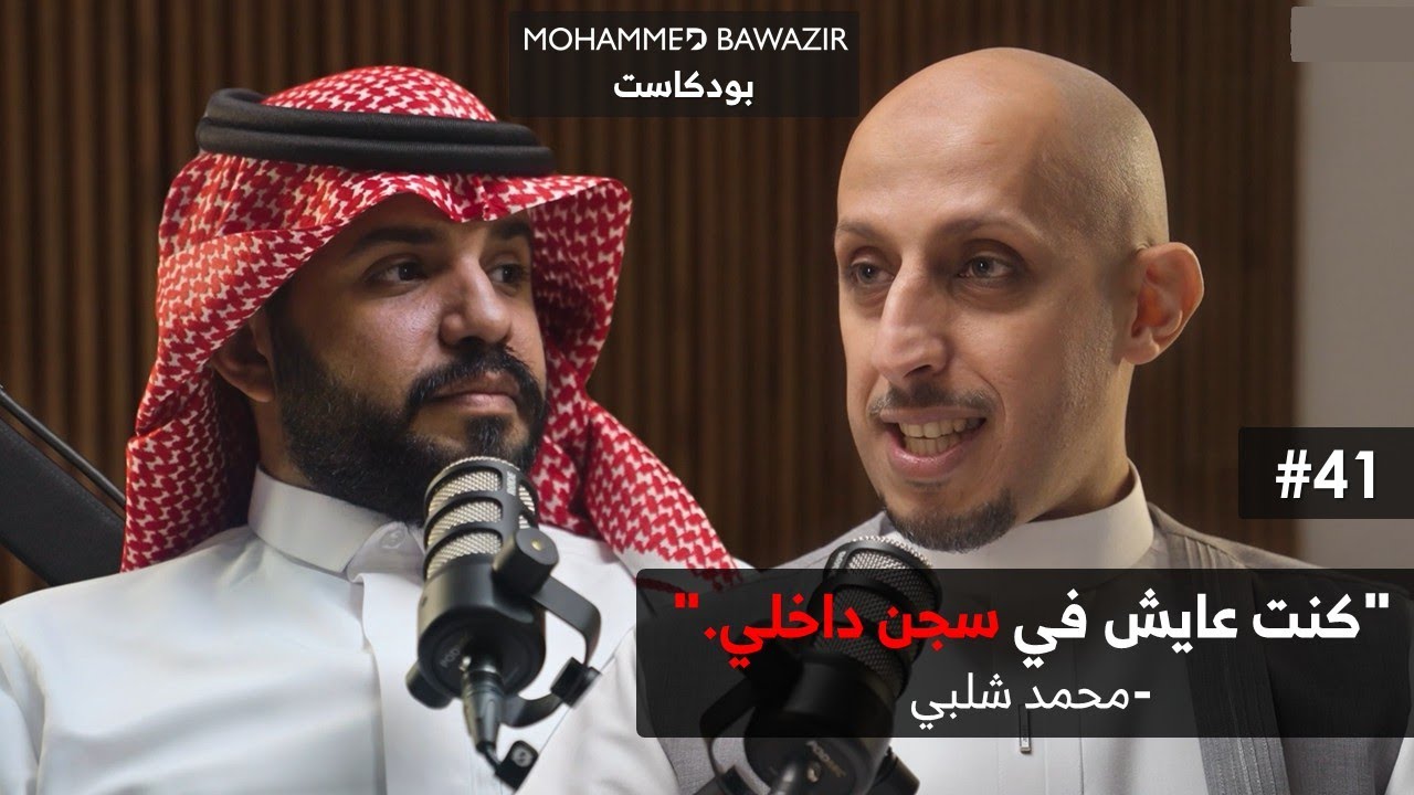 كيف تتجاوز تحبيط الآخرين وتستمر رغم الظروف؟ التخلص من عقدة إرضاء الناس | محمد باوزير بودكاست 41