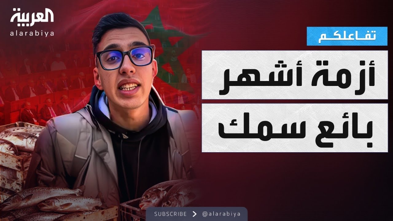 تفاعلكم | القصة الكاملة لأزمة أشهر بائع سمك في المغرب