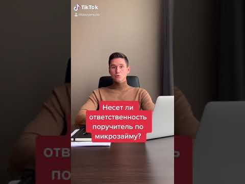 НЕСЕТ ЛИ ОТВЕТСТВЕННОСТЬ ПОРУЧИТЕЛЬ ПО МИКРОЗАЙМУ?