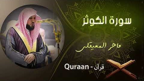 108 - سورة الكوثر - الشيخ ماهر المعيقلى