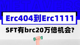 erc404到erc1111图币互换，SFT到底有没有下一个brc20的万倍机会（上）
