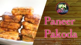 Paneer Pakoda At Home By Seema | IFN Ka Dhaba screenshot 3