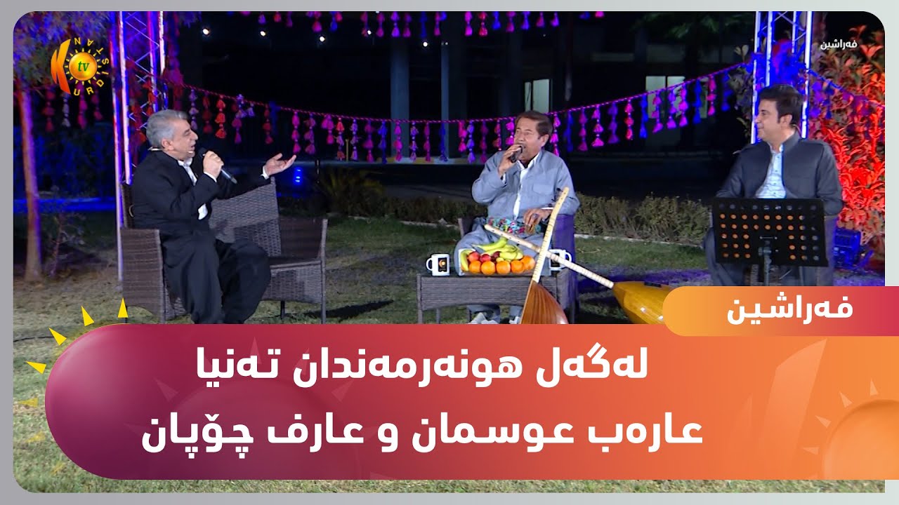 بـه‌رنـامـه‌ى فـه‌راشـیـن .. له‌گه‌ل هونه‌رمه‌ندان تـه‌نیا عـاره‌ب عـوسـمان و عـارف چـۆپـان
