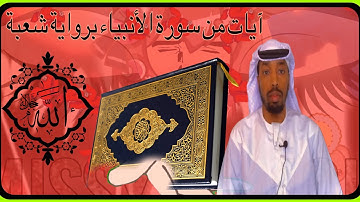 آيات من سورة الأنبياء برواية شعبة