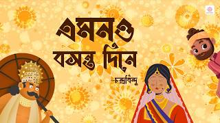 Emono Basantodine | Official Lyrical Video | Daaknaam | Bangla Band Song | Chandrabindoo | Chandril