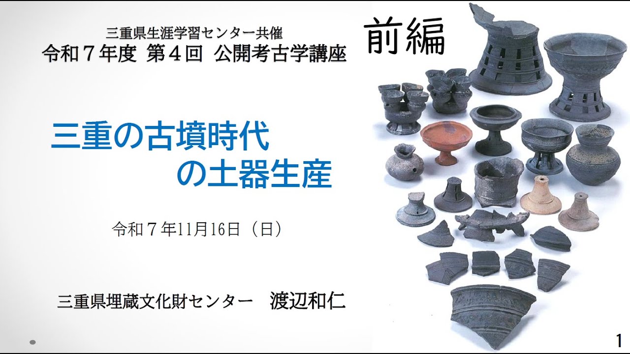 R7第4回公開考古学講座「三重の古墳時代の土器生産」（前編） - YouTube