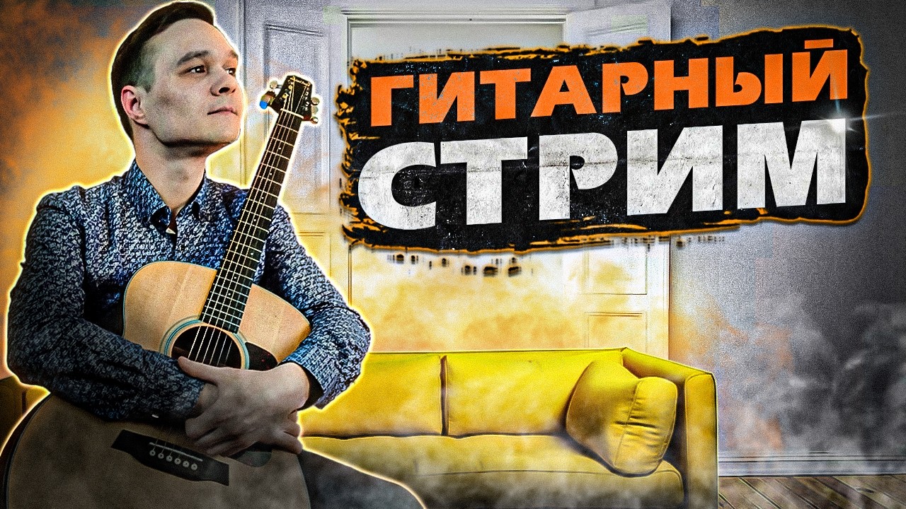 ГИТАРНЫЙ СТРИМ | ИГРАЕМ ФИНГЕРСТАЙЛ