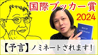 予言 】 金井美恵子 『 軽いめまい 』が 国際ブッカー賞 に ノミネート