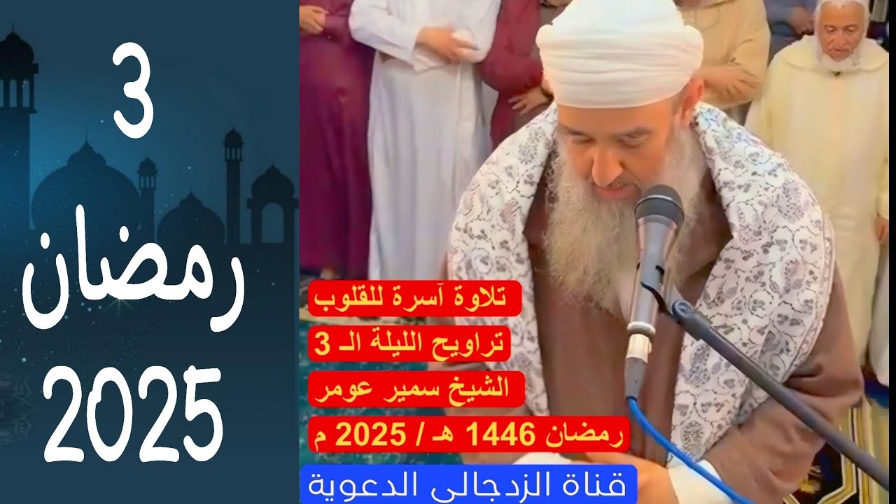 #لايك لايك لايك لايك 👍🏻 من تراويح الليلة الـ 3 رمضان 1446 هـ /2025 || || الشيخ سمير عومر ||