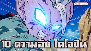 ดราก้อนบอล : 10 ความลับของ ไคโอชิน ที่คุณอาจยังไม่รู้ | 10 อันดับ DB EP.07