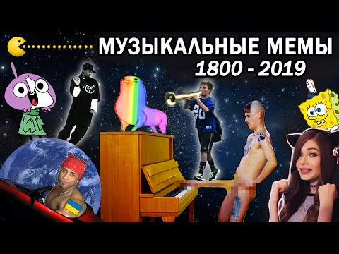 Видео: Эволюция Музыкальных Мемов 1800-2019 / Часть 2 / Как менялись вирусные песни и хиты