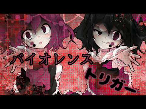 バイオレンストリガー