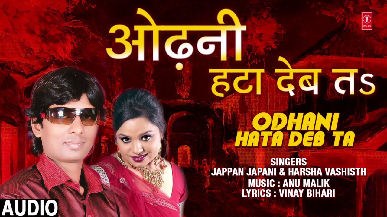 bhojpuri mp3 songs dj remix ODHANI HATA DEB TA | Bhojpuri Lokgeet Audio Song | SINGERS - JAPPAN JAPANI, HARSHA VASHISTH
