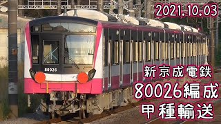 新京成電鉄 80026編成甲種輸送＠函南