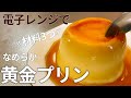 Sub)【電子レンジで簡単マグカッププリン】材料3つ/レンチン/手作りお菓子/microwave pudding