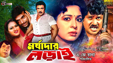 Morjadar Lorai | মর্যাদার লড়াই | Bangla Full Movie | Joshim | Shabana | Razib | Bangla Full Movie