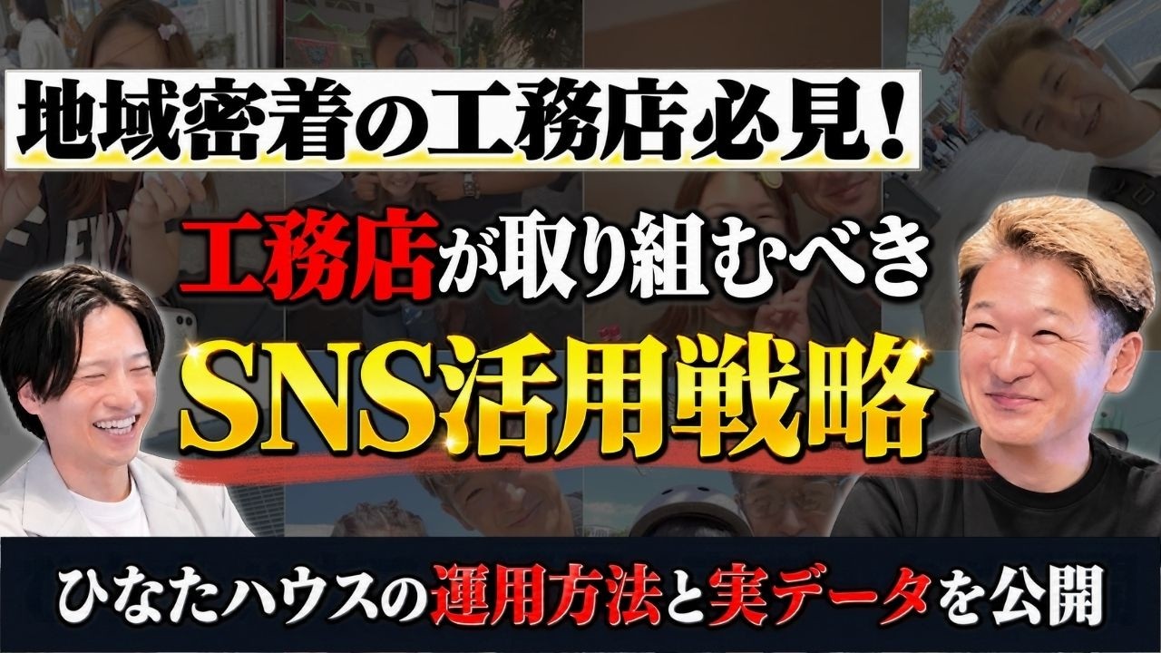【工務店集客】地方工務店が今すぐ取り組むべきSNS集客戦略とは？