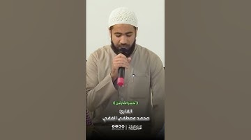 #تحبير_القارئين| سورة الإخلاص |القارئ: محمد مصطفى الفقي