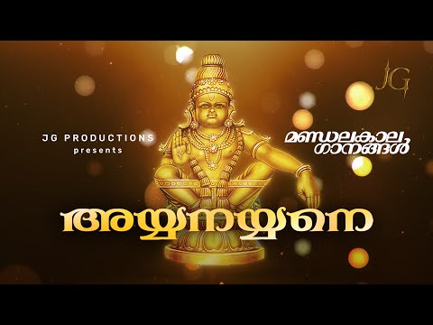 Ayyan Ayyane | മണ്ഡലകാല ഗാനങ്ങൾ | Ayyappa Devotional Songs Malayalam | JG Productions