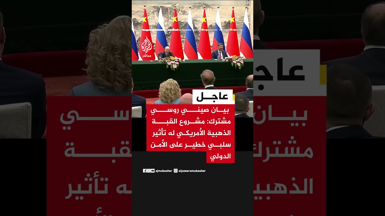 بيان صيني روسي مشترك: نعارض استخدام حقوق الإنسان ذريعة للتدخل في الشؤون الداخلية