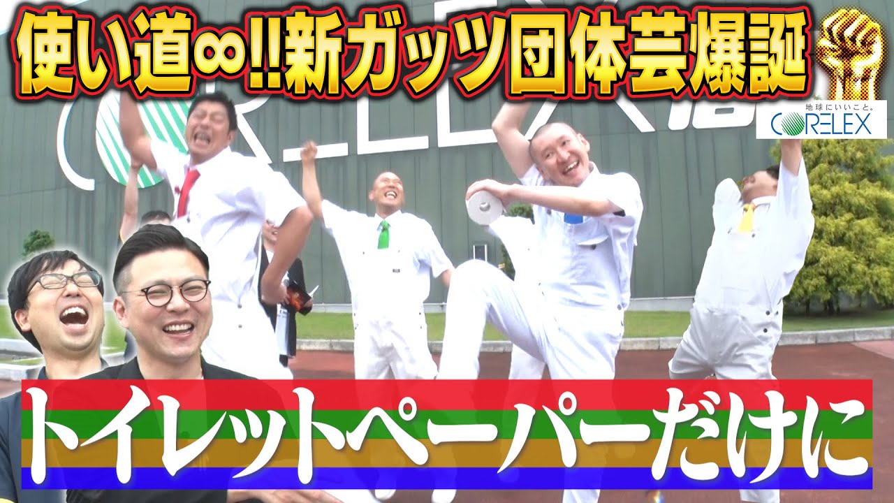 ガッツ工場見学／巨大トイレットペーパー工場で難関クイズに挑戦【#170】