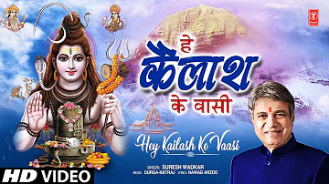 🙏🪔हे कैलाश के वासी Hey Kailash Ke Vaasi🙏🪔 New Shiv Bhajan 2023 | SURESH WADKAR | HD Video